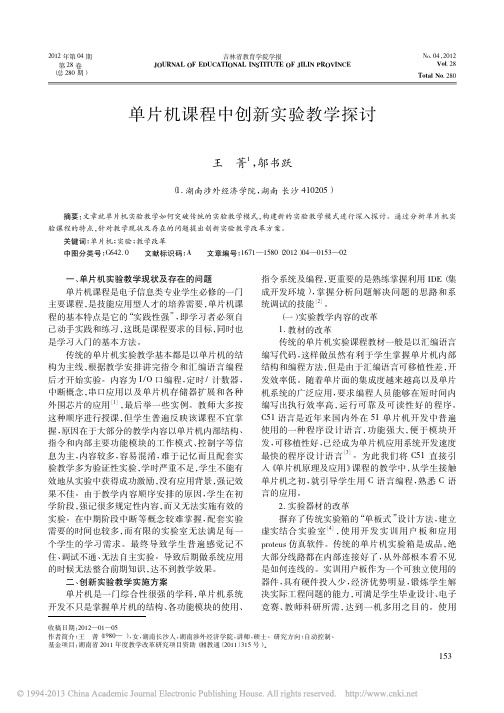 单片机课程中创新实验教学探讨