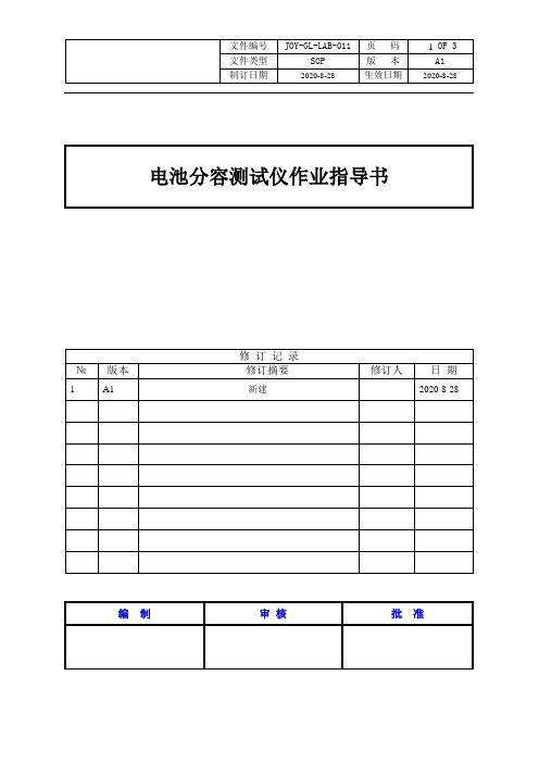 电池分容测试仪作业指导书  