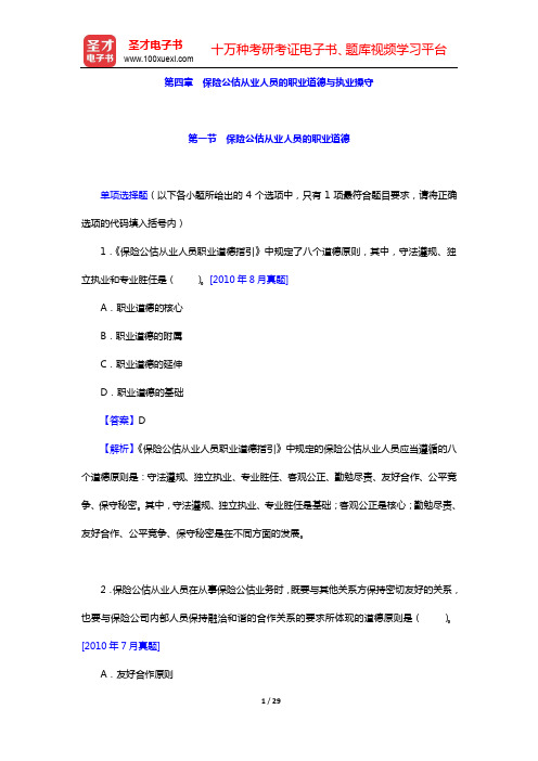 保险公估相关知识与法规过关必做1000题(含历年真题)-章节精练-第四章 保险公估从业人员的职业道德