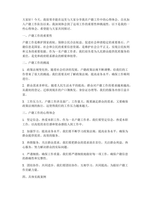 户籍心得交流会发言稿范文