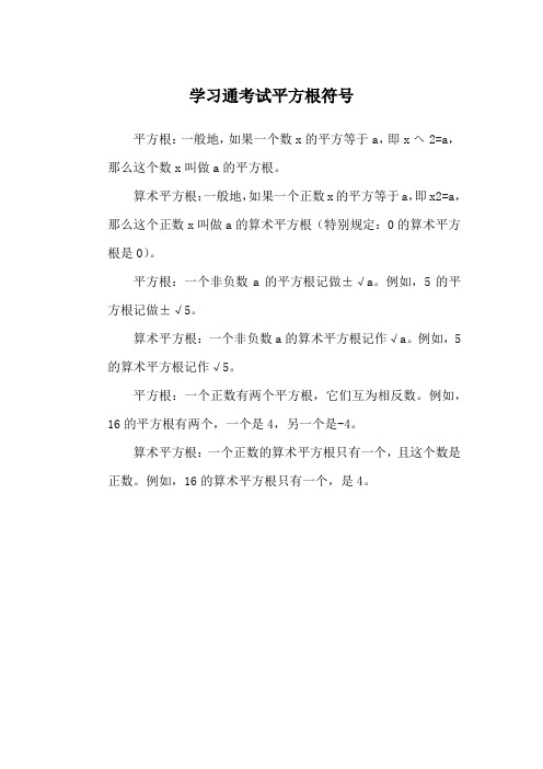 学习通考试平方根符号