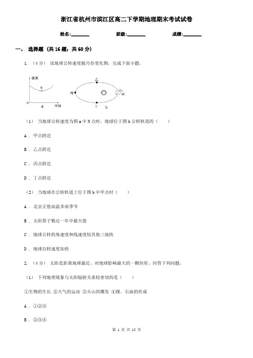 浙江省杭州市滨江区高二下学期地理期末考试试卷