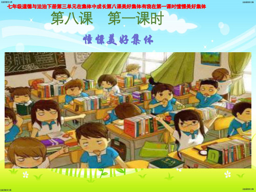 七年级道德与法治下册第三单元在集体中成长第八课美好集体有我在第一课时憧憬美好集体