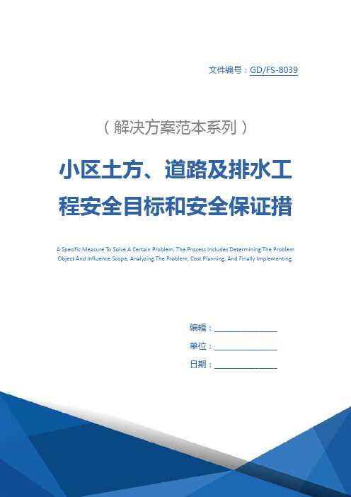 小区土方、道路及排水工程安全目标和安全保证措施详细版
