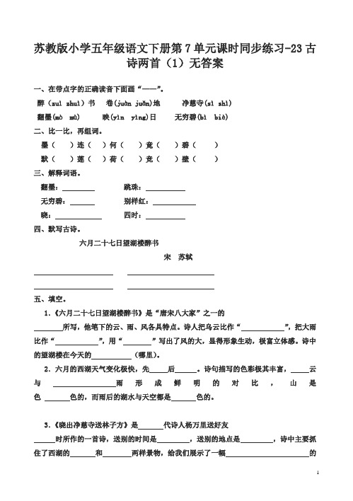 苏教版小学五年级语文下册第7单元课时同步练习-24古诗两首