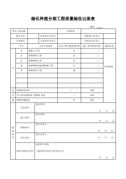 绿化种植分部工程质量验收记录表模板