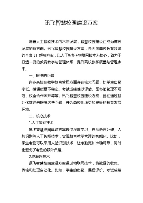 讯飞智慧校园建设方案