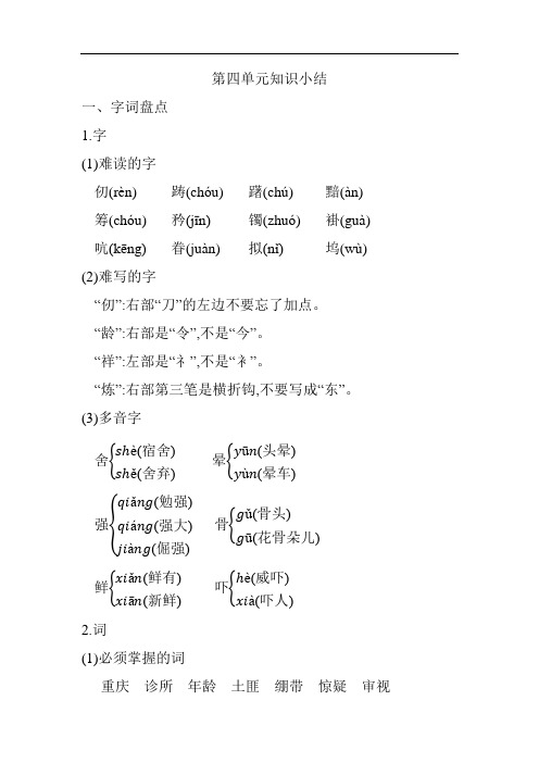 统编人教版小学语文五年级下册单元知识小结 第四单元知识小结