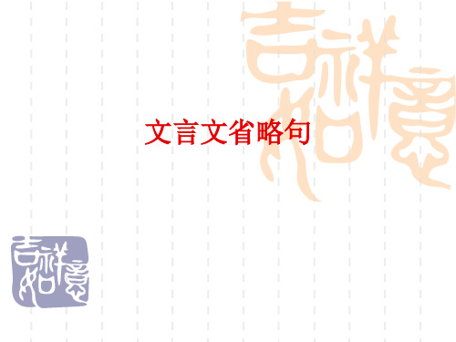 高中语文-文言文省略句、固定句式