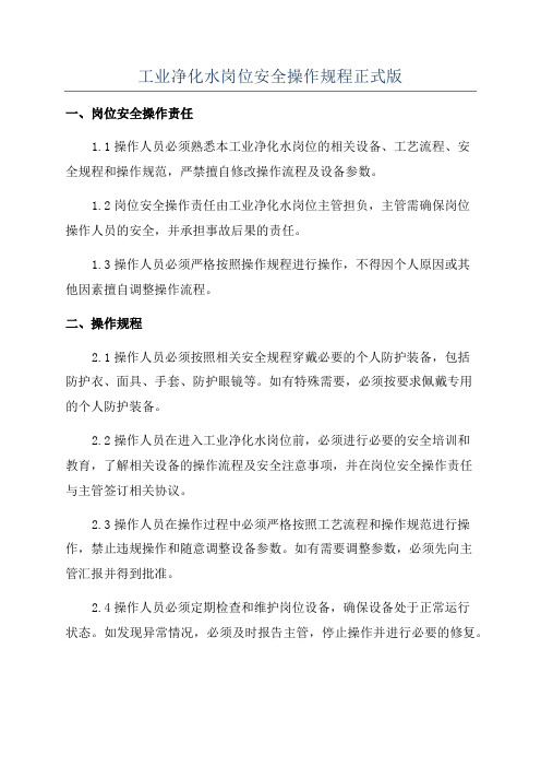 工业净化水岗位安全操作规程正式版