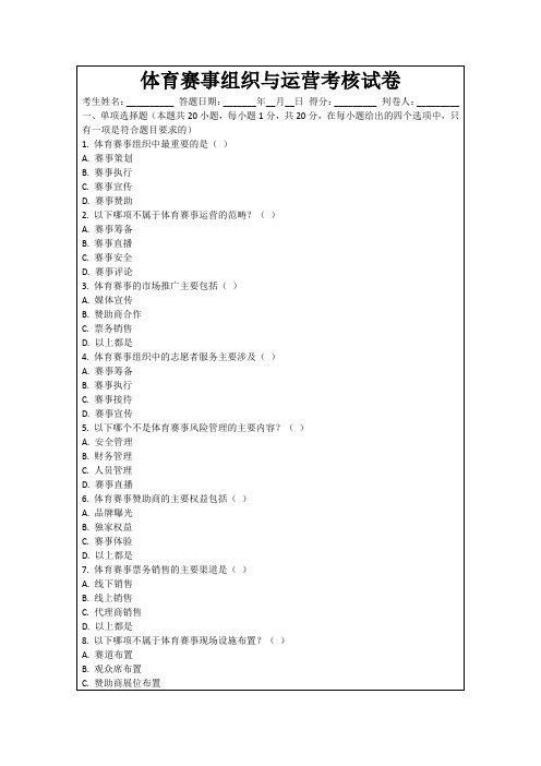 体育赛事组织与运营考核试卷