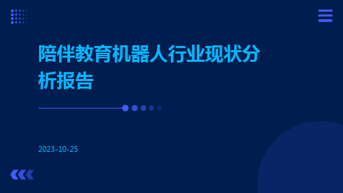 陪伴教育机器人行业现状分析报告