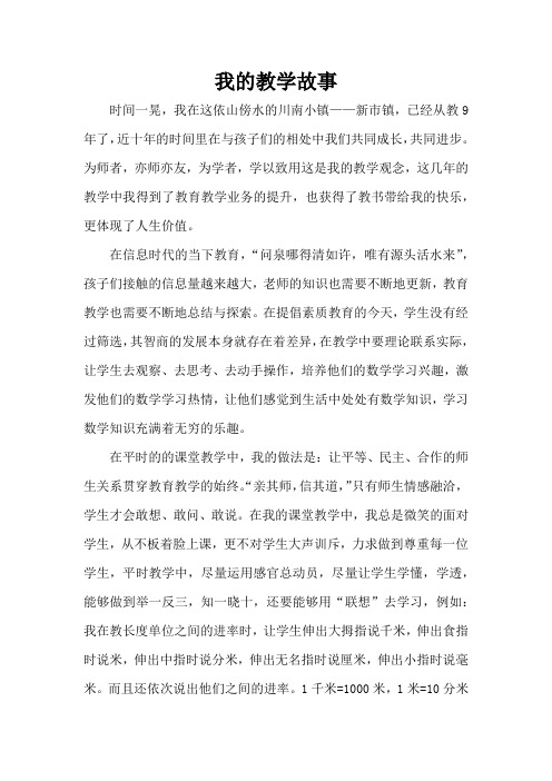 国培计划—我的数学教学故事