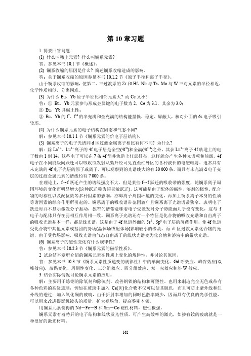 第十章中级无机化学课后习题答案