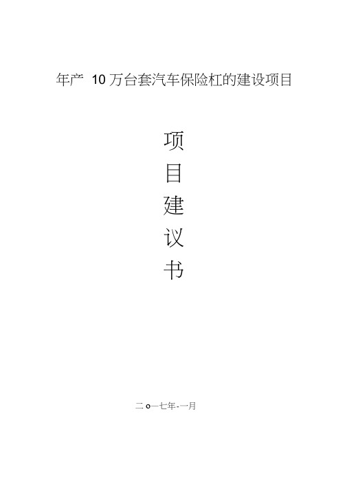 年产10万台套汽车保险杠的建设项目项目建议书