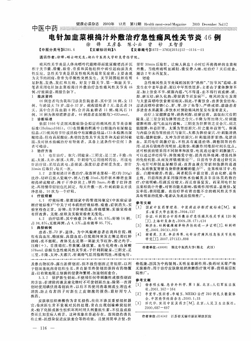 电针加韭菜根捣汁外敷治疗急性痛风性关节炎46例