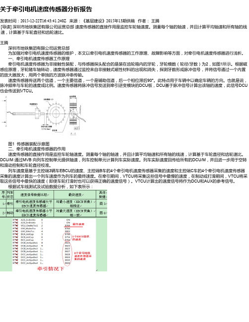 关于牵引电机速度传感器分析报告