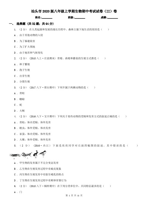 汕头市2020版八年级上学期生物期中考试试卷(II)卷