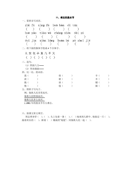 人教版二年级语文下册11、难忘的泼水节同步练习题、部编一上语文期末试卷