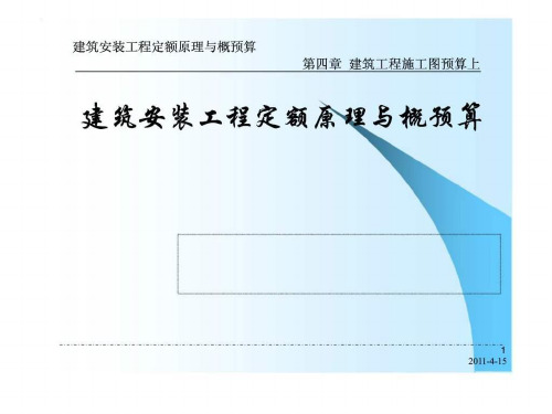 建筑安装工程定额原理与概预算 第四章 建筑工程施工图预算上 建筑安装工程定额原理与概预算PPT课件