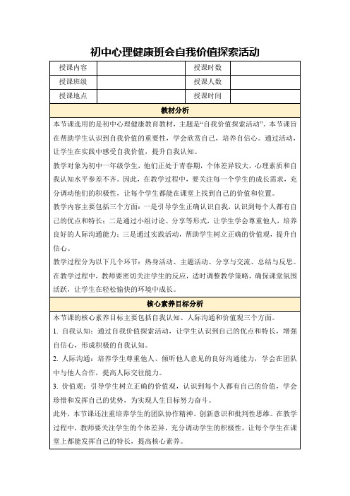 初中心理健康班会自我价值探索活动