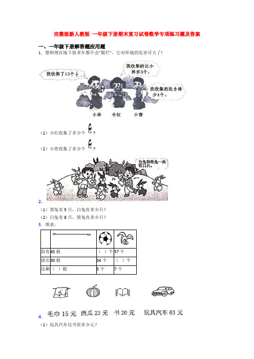 完整版新人教版 一年级下册期末复习试卷数学专项练习题及答案