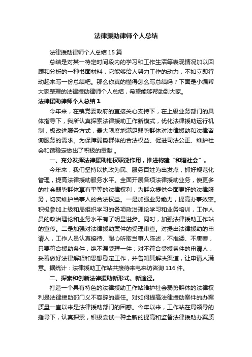 法律援助律师个人总结15篇