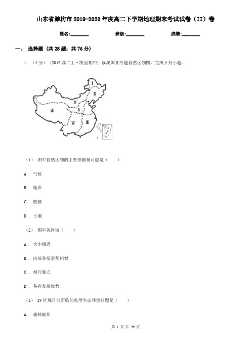 山东省潍坊市2019-2020年度高二下学期地理期末考试试卷(II)卷