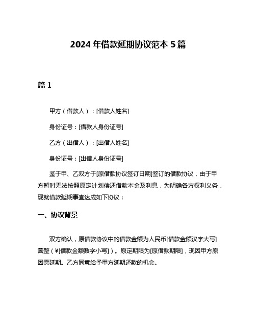 2024年借款延期协议范本5篇