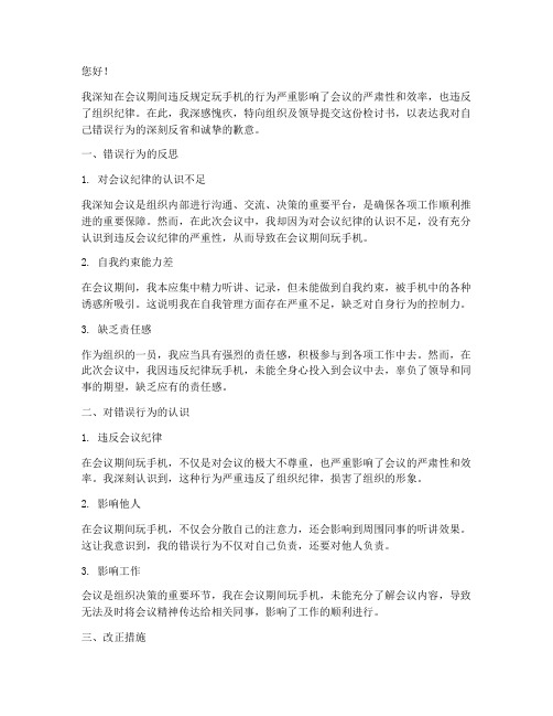 违反会议玩手机的检讨书