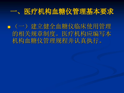 医疗机构便携式血糖仪管理和临床操作规范