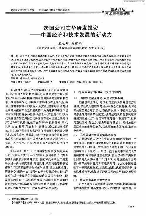 跨国公司在华研发投资——中国经济和技术发展的新动力