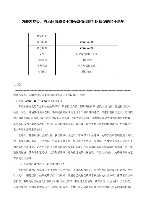 内蒙古党委、自治区政府关于加强城镇和谐社区建设的若干意见-内党发[2008]18号