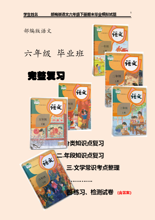部编版语文 六年级下册期末毕业模拟检测试题(含答案)