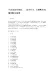 小企业会计准则——会计科目、主要账务处理和财务报表