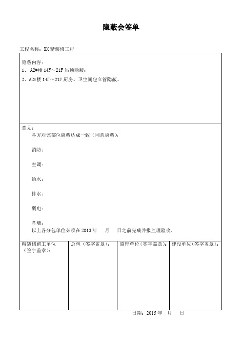 装饰装修封棚隐蔽会签单