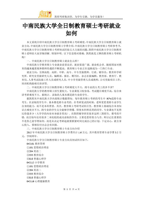 中南民族大学全日制教育硕士考研就业如何