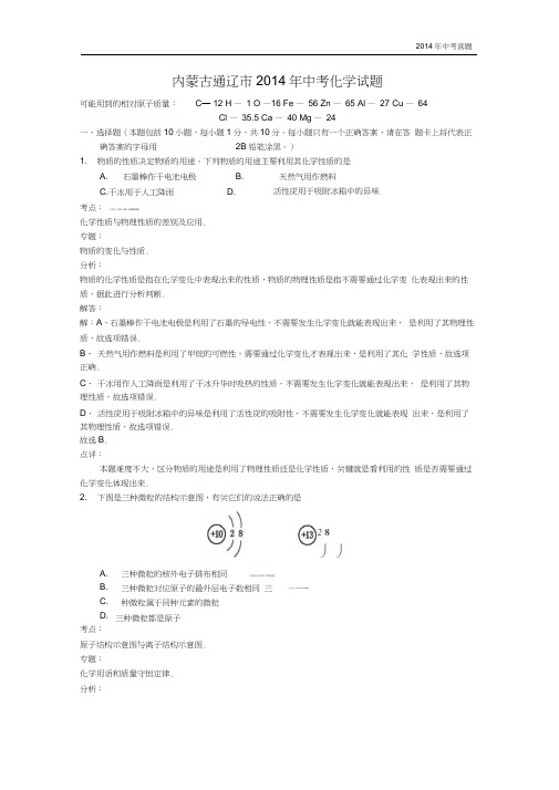 2014年内蒙古自治区通辽市中考理综(化学部分)试题含答案