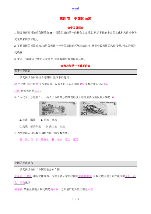 八年级地理上册 1.4 中国的民族导学案 湘教版-湘教版初中八年级上册地理学案