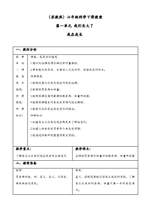 苏教版六年级科学下册：《1.1.我在成长》教案_(1)【精品】