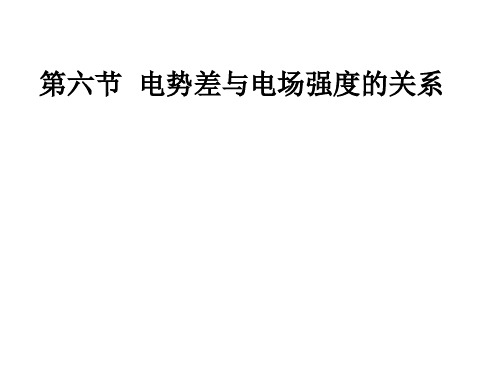 电势差与电场强度的关系习题【精选】