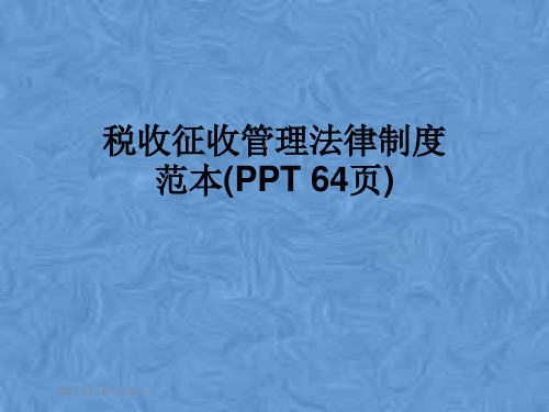 税收征收管理法律制度范本(PPT 64页)