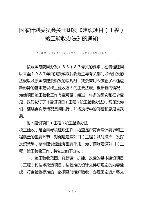 国家计划委员会关于印发《建设项目(工程)竣工验收办法》的通知