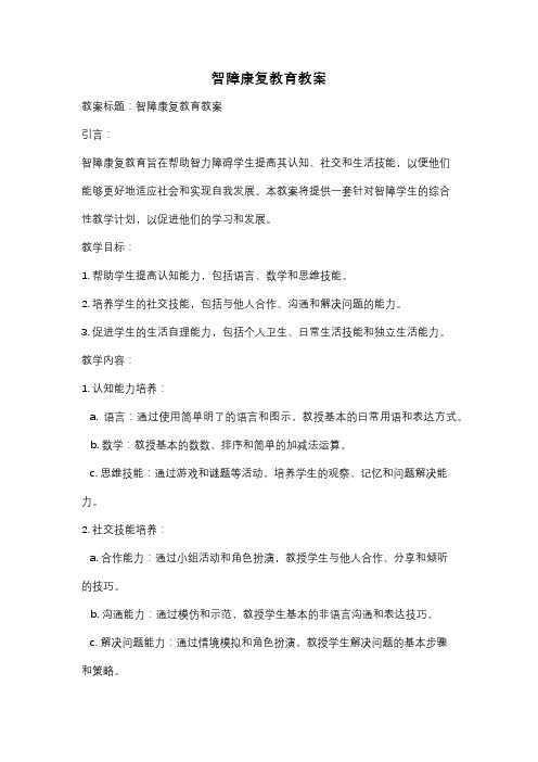 智障康复教育教案