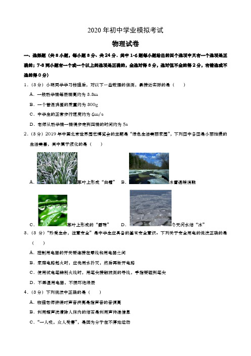 2020年初中学业水平考试物理模拟试题+解析答案+评分标准(含历年各地部分中考原题)84