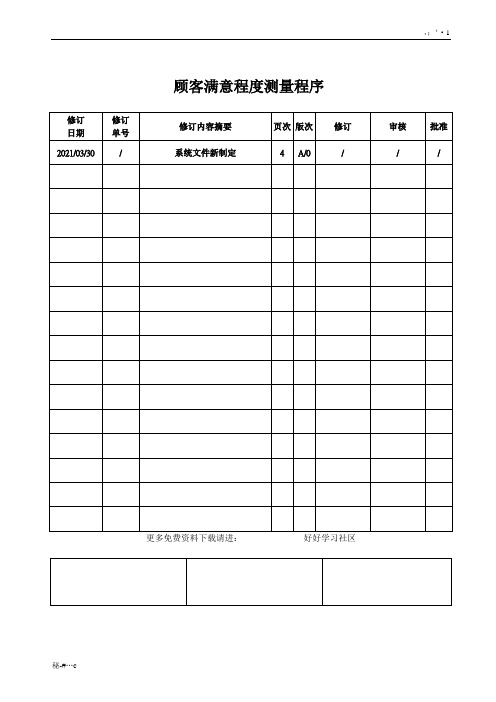 顾客满意程度测量程序培训资料.doc