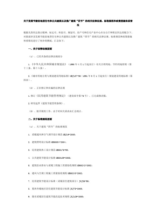 关于发展节能省地型住宅和公共建筑以及推广建筑“四节”的相关法律法规、标准规范和政策措施体系情况