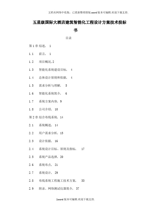 五星级国际大酒店建筑智能化工程设计方案技术投标书