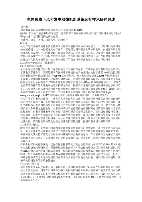 电网故障下风力发电双馈机组系统运行技术研究综述