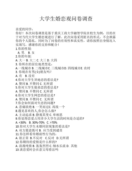 大学生婚恋观问卷调查